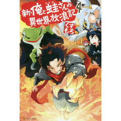 新・俺と蛙さんの異世界放浪記　４