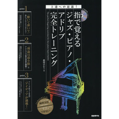 指で覚えるジャズ・ピアノ・アドリブ完全トレーニング　上達への近道！　〔２０１８〕