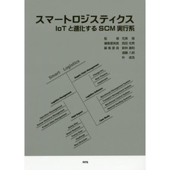 スマートロジスティクス　ＩｏＴと進化するＳＣＭ実行系