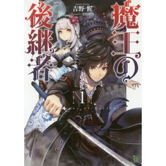 魔王の後継者　〔１〕