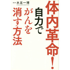 体内革命！自力でがんを消す方法