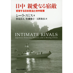 日中親愛なる宿敵　変容する日本政治と対中政策