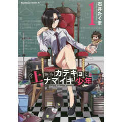 上からカテキョとナマイキ少年　１