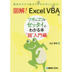 図解! Excel VBAのツボとコツがゼッタイにわかる本 “超”入門編
