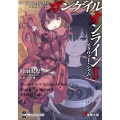 ソードアート・オンライン　オルタナティブ　ガンゲイル・オンライン　１～６巻セット（数量限定特典付き）