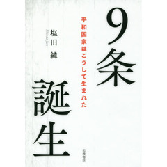 ９条誕生　平和国家はこうして生まれた