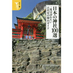 日本の神社１００選一度は訪れたい古代史の舞台ガイド　カラー版