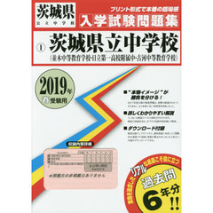 ’１９　茨城県立中学校（並木中等教育学校