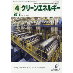 クリーンエネルギー　環境・産業・経済の共生を追求するエネルギーの専門誌　Ｖｏｌ．２７Ｎｏ．４（２０１８－４）