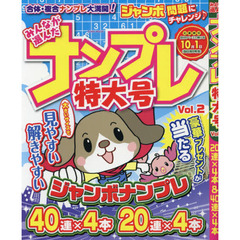 みんなが選んだナンプレ特大号　Ｖｏｌ．２
