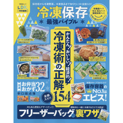 冷凍保存最強バイブル (晋遊舎ムック)