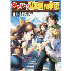 のんびりＶＲＭＭＯ記　３
