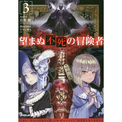 望まぬ不死の冒険者　３