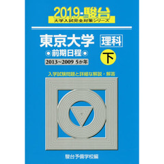東京大学〈理科〉　前期日程　下　２０１３～２００９