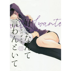 好きなんて言わんといて