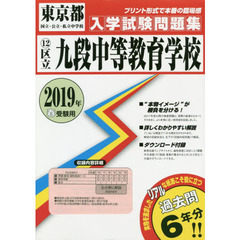 ’１９　区立九段中等教育学校