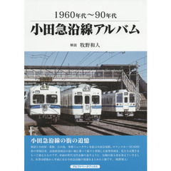 小田急沿線アルバム　１９６０年代～９０年代