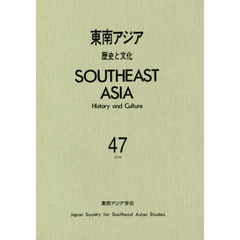 東南アジア　歴史と文化　４７（２０１８）