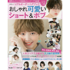 リアルオーダーヘアブック おしゃれ可愛いショート&ボブ (晋遊舎ムック)