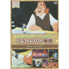 ＤＶＤ　フランクリン物語