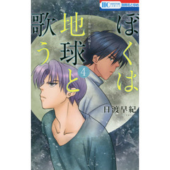 ぼくは地球と歌う　ぼく地球次世代編II　４