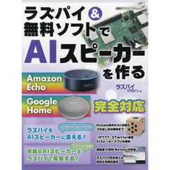 ラズパイ&無料ソフトでAIスピーカーを作る (日経BPパソコンベストムック)