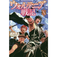 ウォルテニア戦記　１０