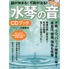 脳が休まる！不調が治る！水琴の音ＣＤブック