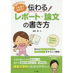 看護師のためのこれならわかる！伝わるレポート・論文の書き方　看護研究・院内発表に役立つ！　伝わる論文の書き方と発表のコツをやさしく解説！