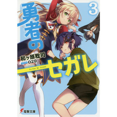 勇者のセガレ　３