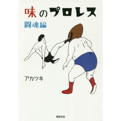 味のプロレス　闘魂編