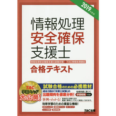 情報処理安全確保支援士合格テキスト　２０１９年度版