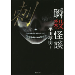 瞬殺怪談　〔４〕　刺