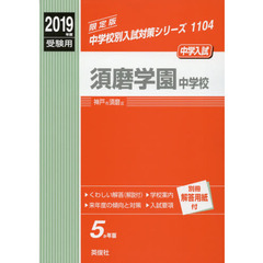 須磨学園中学校