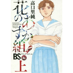 花のあすか組！　ＢＳ編　上