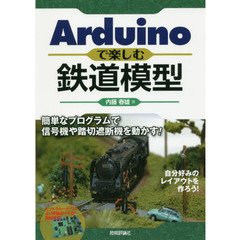 Ａｒｄｕｉｎｏで楽しむ鉄道模型　簡単なプログラムで信号機や踏切遮断機を動かす！