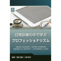 日常診療の中で学ぶプロフェッショナリズム