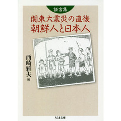 証言集関東大震災の直後朝鮮人と日本人