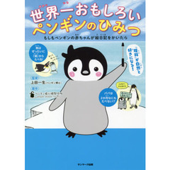 世界一おもしろいペンギンのひみつ もしもペンギンの赤ちゃんが絵日記をかいたら