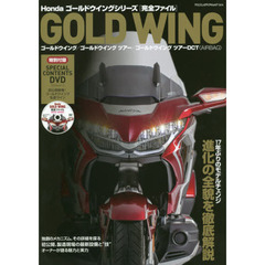 Ｈｏｎｄａゴールドウイングシリーズ〈完全ファイル〉　１７年ぶりのモデルチェンジ進化の全貌を徹底解説　ゴールドウイング／ゴールドウイングツアー／ゴールドウイングツアーＤＣＴ〈ＡＩＲＢＡＧ〉