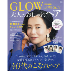 GLOW特別編集 大人のおしゃれヘア 2018-2019 (TJMOOK)