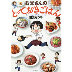 お父さんのとっておきごはん
