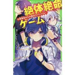 絶体絶命ゲーム　４　絶望島からの脱出サバイバル！