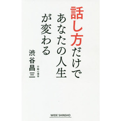 話し方だけであなたの人生が変わる