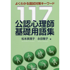 公認心理師基礎用語集　よくわかる国試対策キーワード１１７