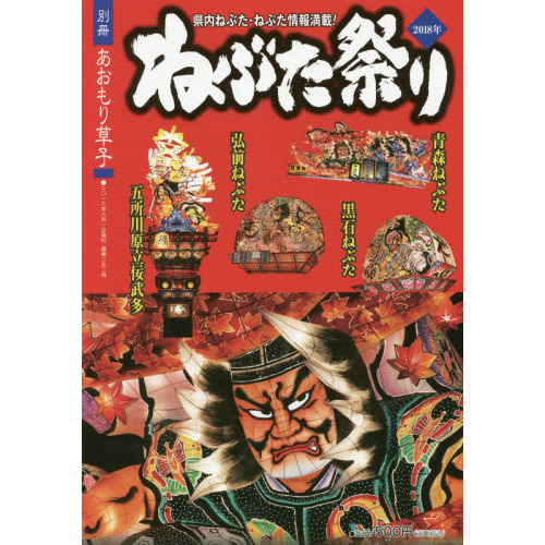専用ページ　隔月刊 あおもり草子 別冊 ねぶた祭り 1994〜9 5冊 隔月刊 あおもり草子別冊 ねぶた祭り 2004年 / 古書 思い出の