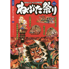 あおもり草子　通巻２５２号別冊　二〇一八－ねぶた祭り