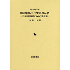 福原高峰と「相中留恩記略」　近世民間地誌にみる「国」意識