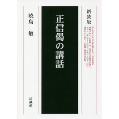 正信偈の講話　新装版