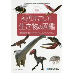 図説ホントにすごい！生き物の図鑑　地球生物・生き方コレクション